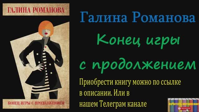 Аудиокнига: Галина Романова - Конец игры с продолжением