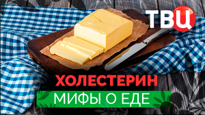 Мифы о еде. Холестерин. Документальный фильм ТВЦ