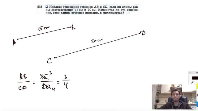 №533. Найдите отношение отрезков АВ и CD, если их длины равны соответственно 15 см и 20 см. смотреть онлайн