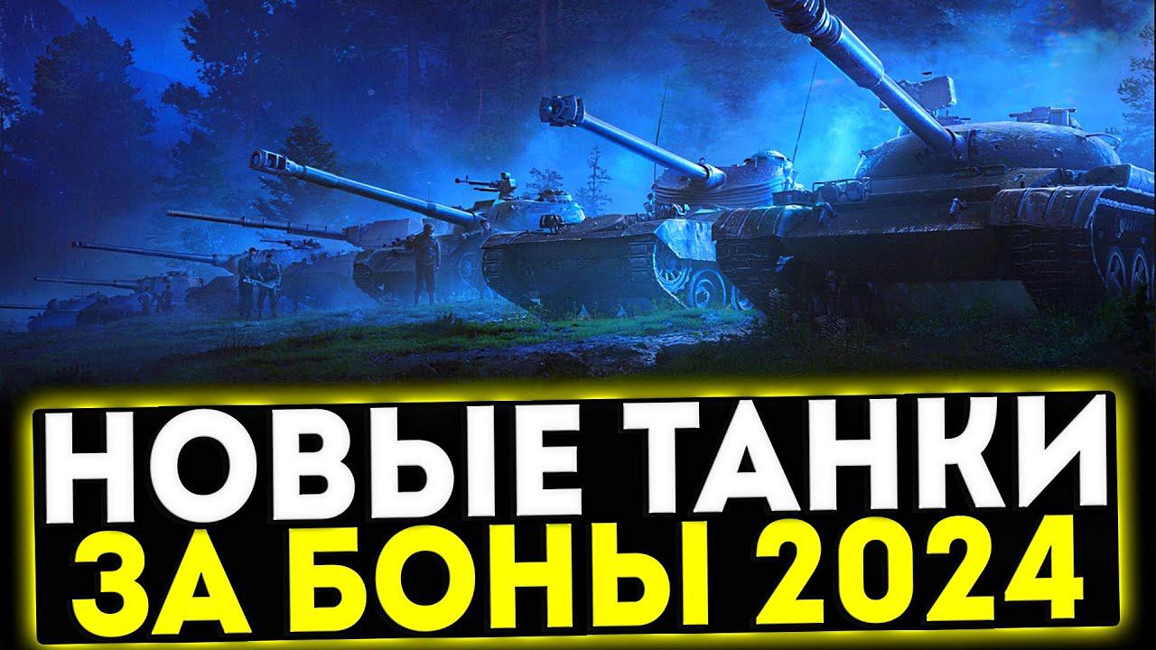 ✅ НОВЫЕ ТАНКИ ЗА БОНЫ В МАГАЗИНЕ НАТИСКА В ИГРЕ МИР ТАНКОВ смотреть онлайн