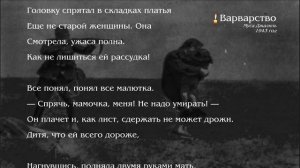 «Варварство» / Муса Джалиль
