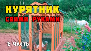 Курятник своими руками | Второй сезон!