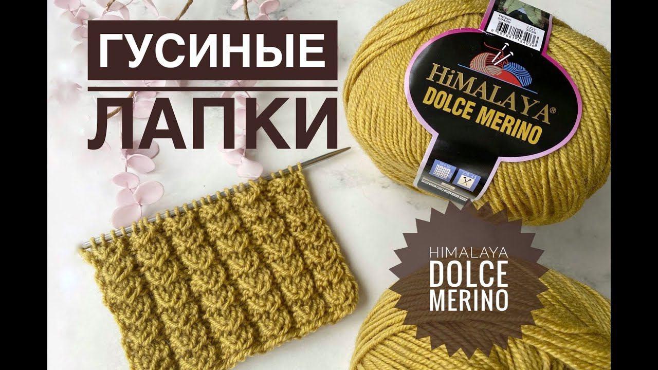 Узор Гусиные лапки / Обзор пряжи Himalaya Dolce Merino смотреть онлайн
