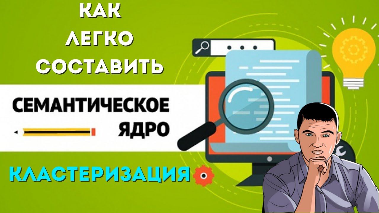 Как легко собрать семантическое ядро и сделать кластеризацию смотреть онлайн