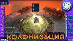 Колонизация - Spore Galactic Adventures - Прохождение [40]