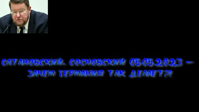 Сатановский, Сосновский - Зачем Германия ТАК делает?! смотреть онлайн