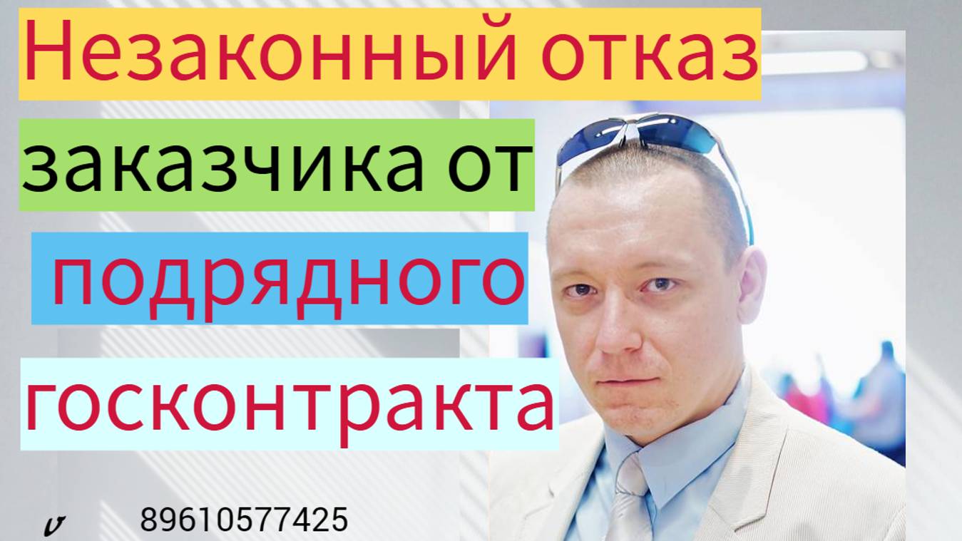 Незаконный отказ заказчика от подрядного госконтракта смотреть онлайн
