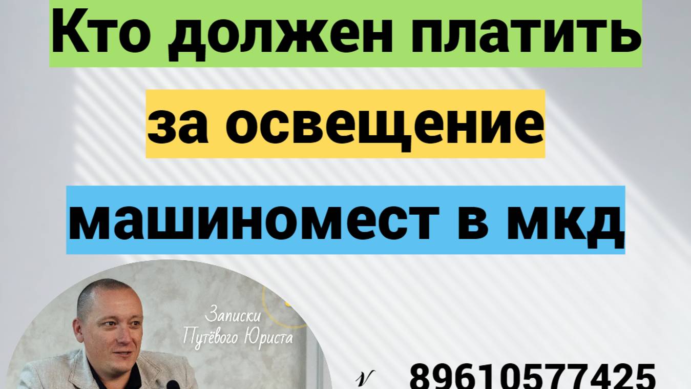 Кто должен платить за освещение машиномест в МКД? смотреть онлайн