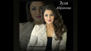 ЗУЛЯ АБРАКОВА
