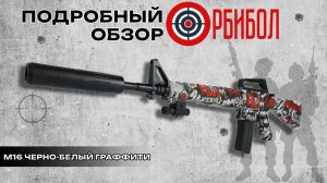 Подробный обзор Орбибольный автомат M16 чёрно-белый граффити | ОРБИБОЛ