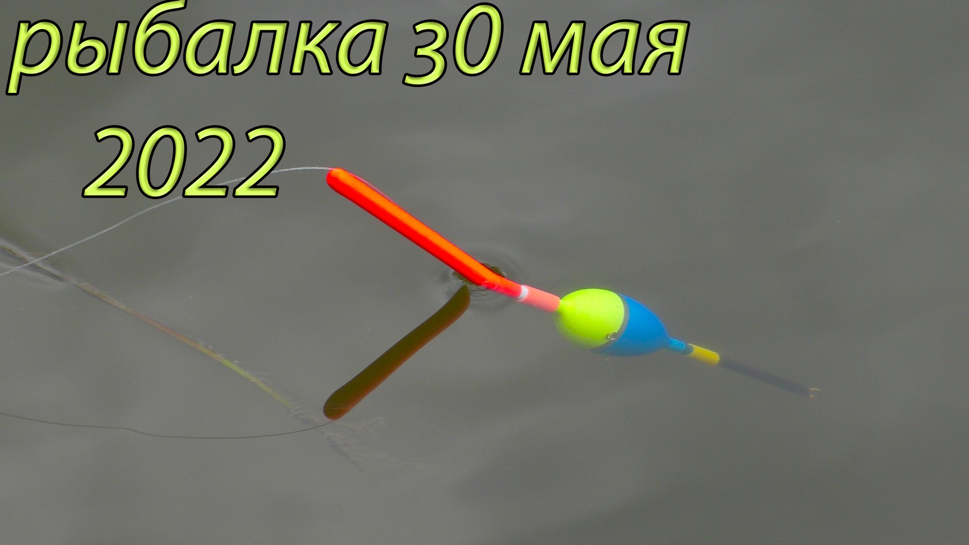 Рыбалка с Фиником 30 мая 2022 на новом месте смотреть онлайн