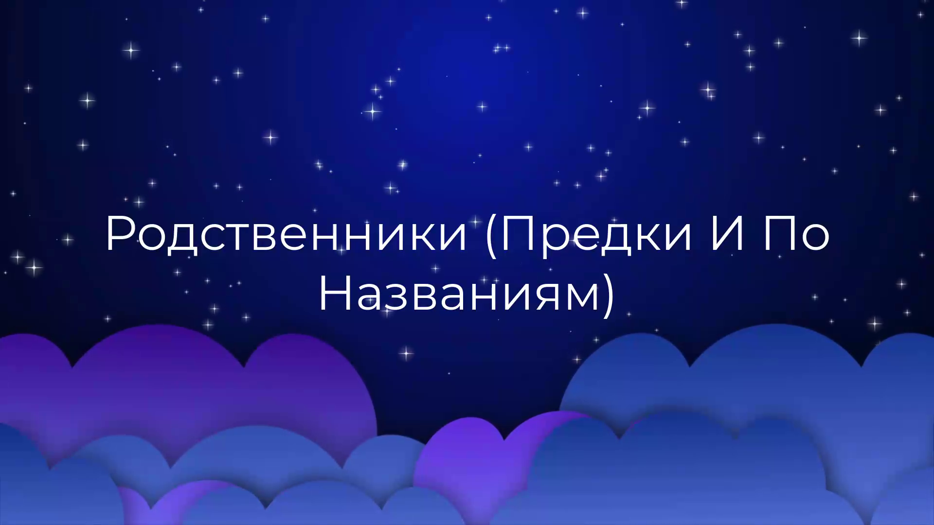 К чему снится Родственники (Предки И По Названиям) ? смотреть онлайн