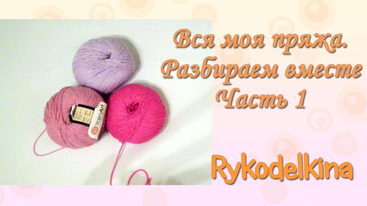 Вся моя пряжа. Разбираем пряжу вместе. Часть 1 смотреть онлайн