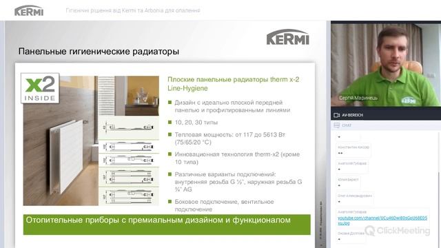 ВЕБІНАР: Гігієнічні рішення в опаленні від Kermi та Arbonia смотреть онлайн
