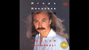 Игорь Николаев - Благославляю этот вечер (аудио)