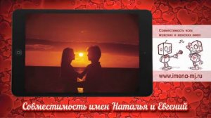 Совместимость имен Наталья и Евгений 💞
