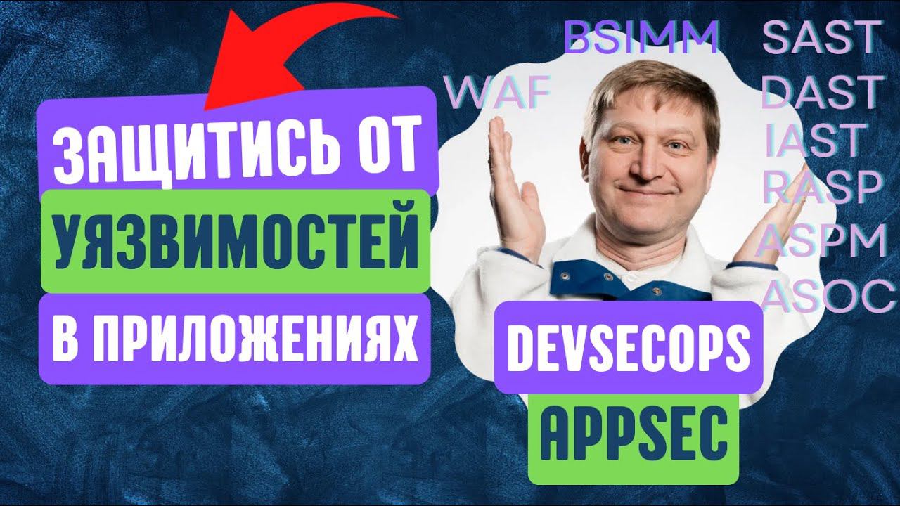 Безопасные приложения: SDLC, AppSec, DevSecOps, BSIMM