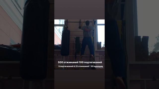 500 отжиманий 100 подтягиваний. смотреть онлайн