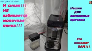 ОПЯТЬ!!! Где молочная пенка!!! Хочу капучино!!! Kitfort КТ-7166.