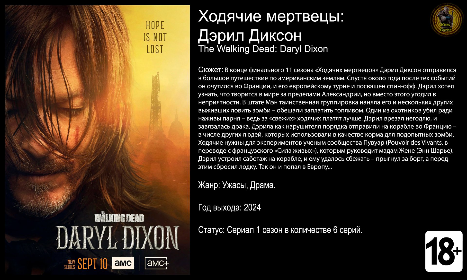 Ходячие мертвецы Дэрил Диксон - трейлер сериала 2024 FHD смотреть онлайн