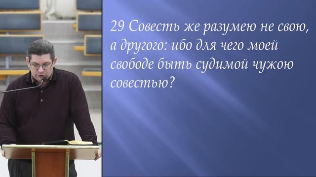 1 послание к Коринфянам, 10 глава (14-33 стихи) Изучение Божьего Слова (01.02.23 трансляция) смотреть онлайн