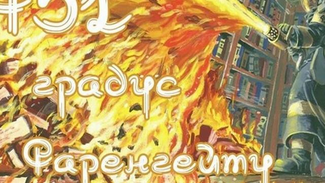 Виртуальное знакомство «Мода на чтение: Рэй Брэдбери» смотреть онлайн