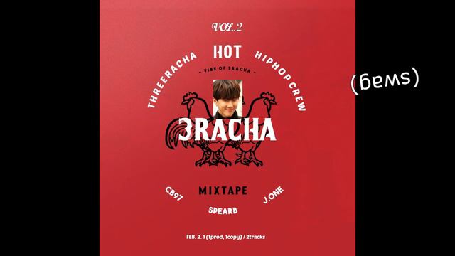 3RACHA (쓰리라차) - WOW (3D + Bass Boosted) (on Crack)