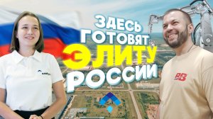 Трудиться, учиться, зарабатывать! Показываем ОЭЗ «АЛАБУГА» и АЛАБУГА ПОЛИТЕХ