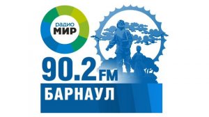 Барнаульский рекламный блок (Радио Мир (Барнаул,90.2 FM) 28.09.2023)
