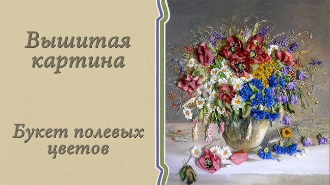 Вышитая картина "Букет полевых цветов" смотреть онлайн