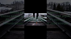 Песня мама ждёт тебя всегда!!!