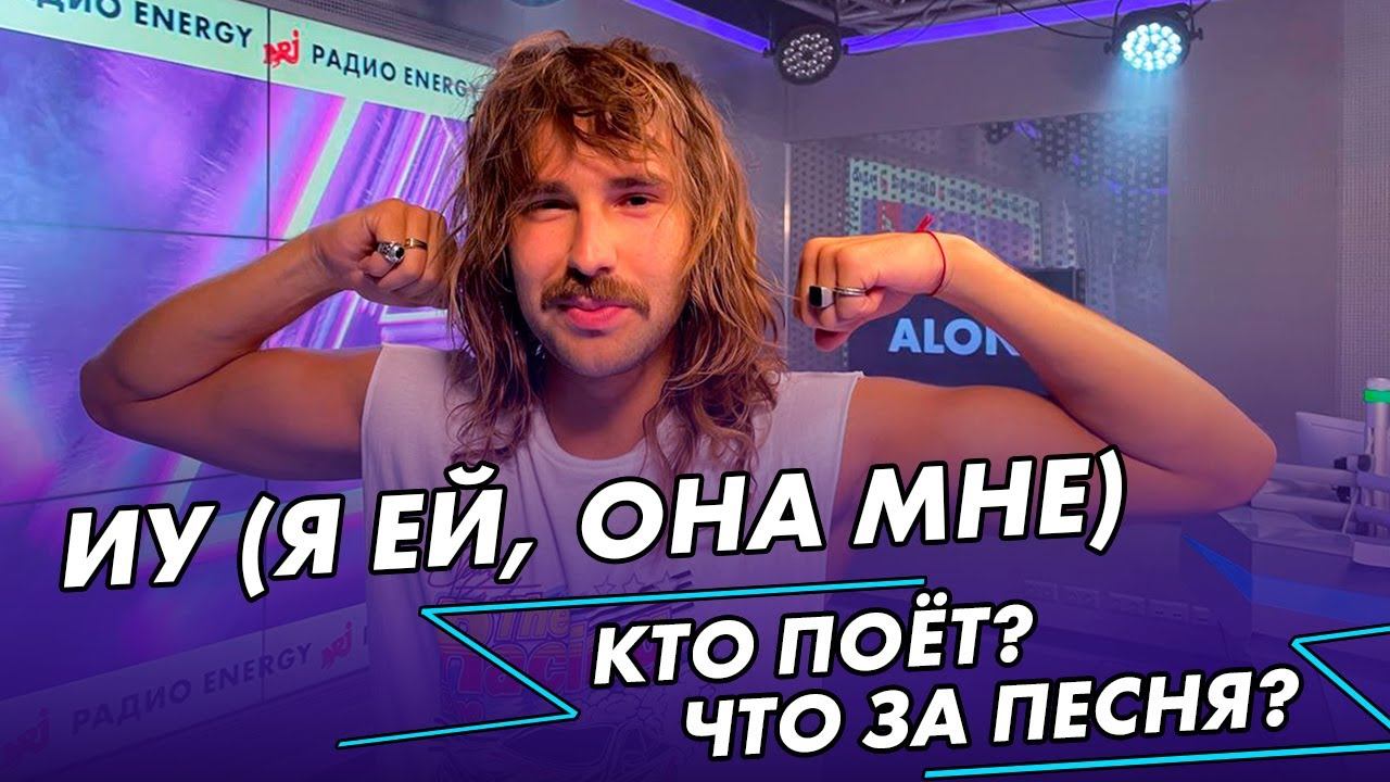 ИУ (Я ей, она мне): Кто поёт? О чём песня? смотреть онлайн