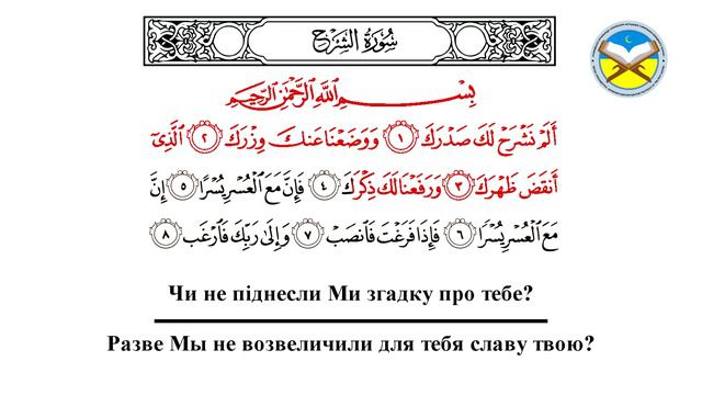 Научитесь читать суру "аш-Шарх" تعلم قراءة سورة الشرح بالتكرار والترجمة باللغتين الروسية والاوكراني смотреть онлайн