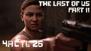 Прохождение ➣ Одни из Нас 2 ➣ The Last of Us Part 2 ➣ Часть 26 ➣ Стадион