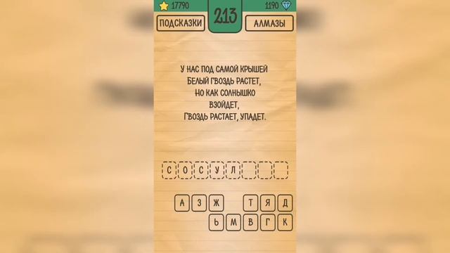 Загадки Ребусы Шарады / Загадка / Уровень 213 смотреть онлайн