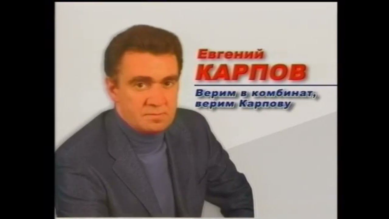 Предвыборный ролик Карпова 2005 смотреть онлайн