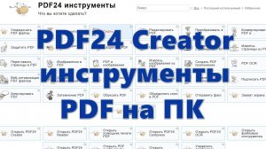 PDF24 Creator — инструменты PDF на ПК