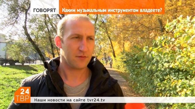 Умеете играть на музыкальных инструментах? | Мнения | ТВР24 смотреть онлайн