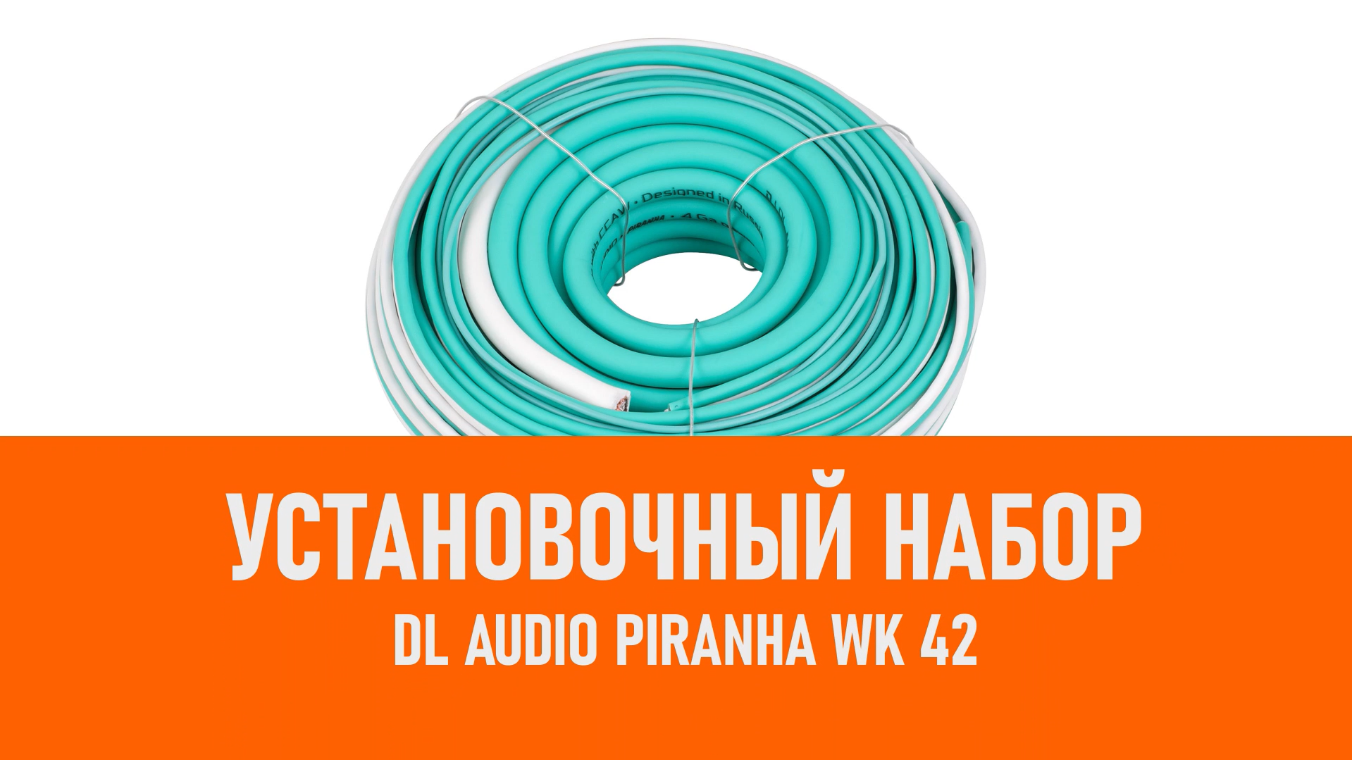 Распаковка DL Audio Piranha WK 42 установочный набор смотреть онлайн