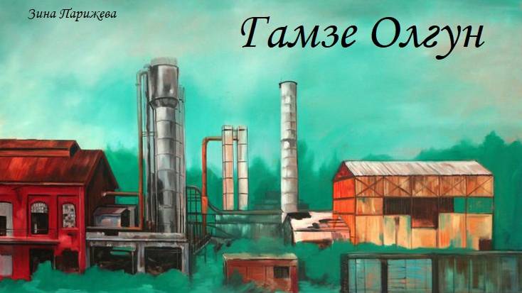 Художницы: Гамзе Олгун (р. 1969) смотреть онлайн