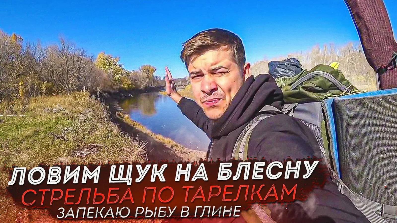Ловим щук на блесну  Запекаю рыбу в глине  Стрельба по тарелкам