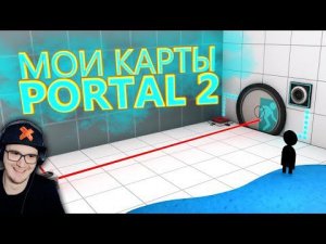 PORTAL 2 - Мои Необычные Карты ( Портал ) | Реакция