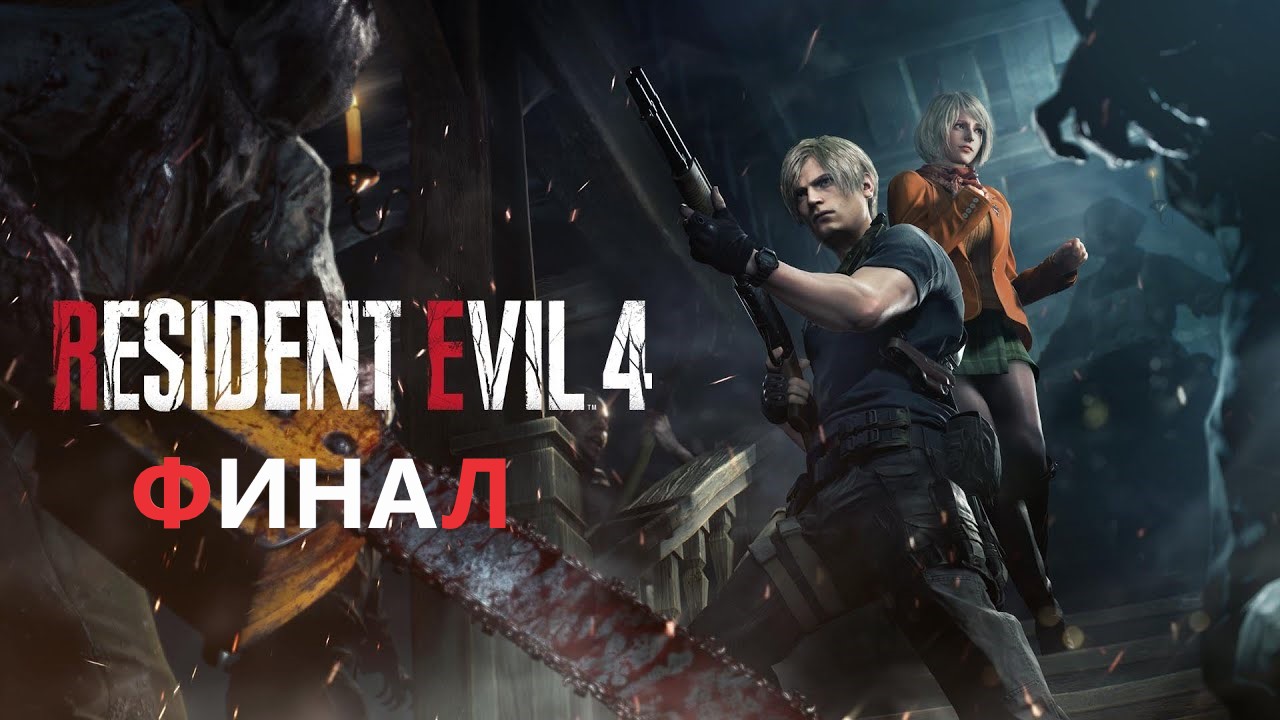 #12 ФИНАЛ RESIDENT EVIL 4 REMAKE ► Жуткий Саддлер смотреть онлайн
