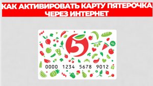 КАК АКТИВИРОВАТЬ КАРТУ ПЯТЕРОЧКА ЧЕРЕЗ ИНТЕРНЕТ
