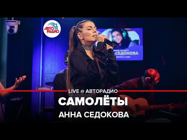 Анна Седокова - Самолёты (LIVE @ Авторадио) смотреть онлайн