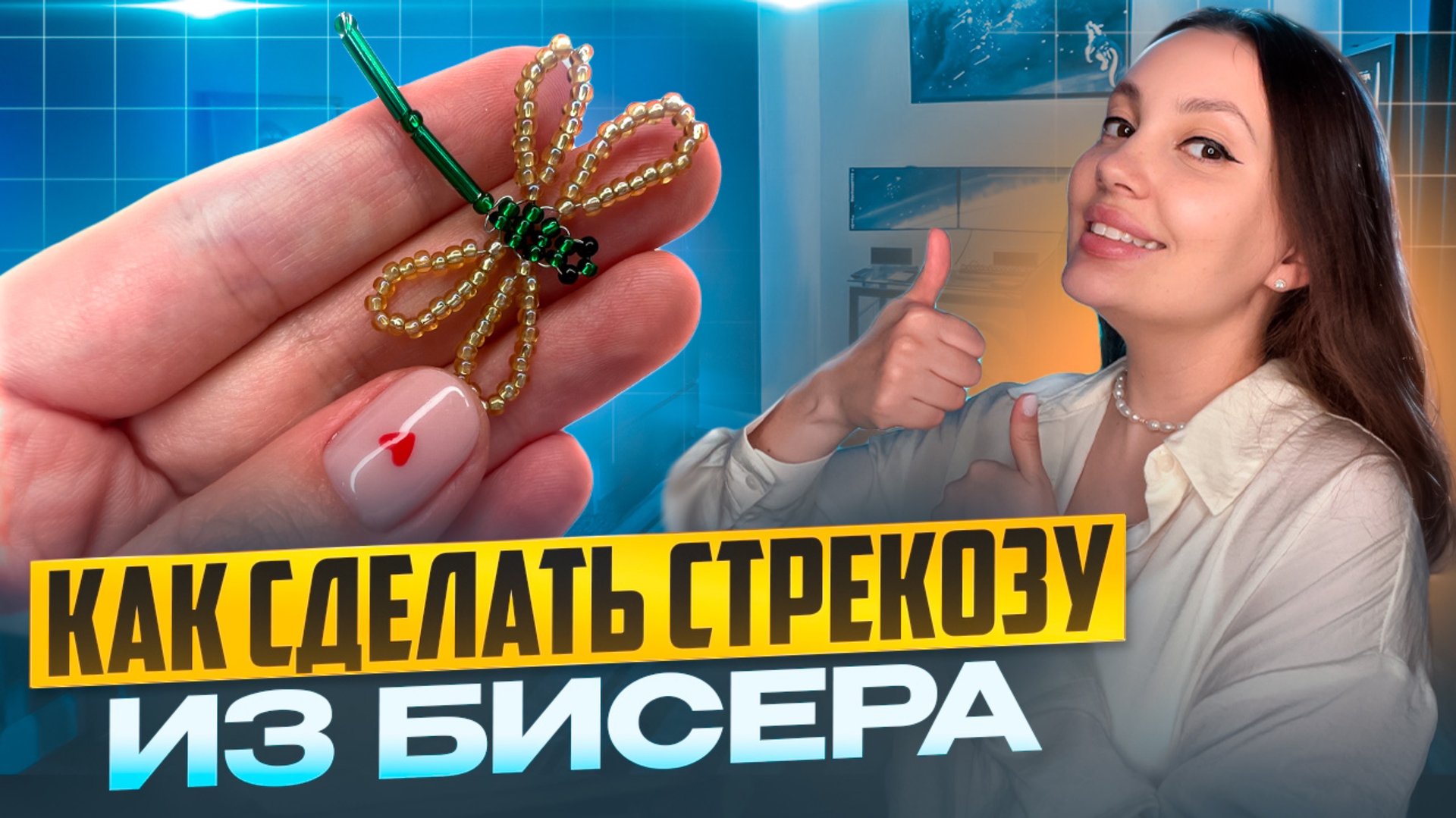 Как сделать стрекозу из бисера 💝 смотреть онлайн