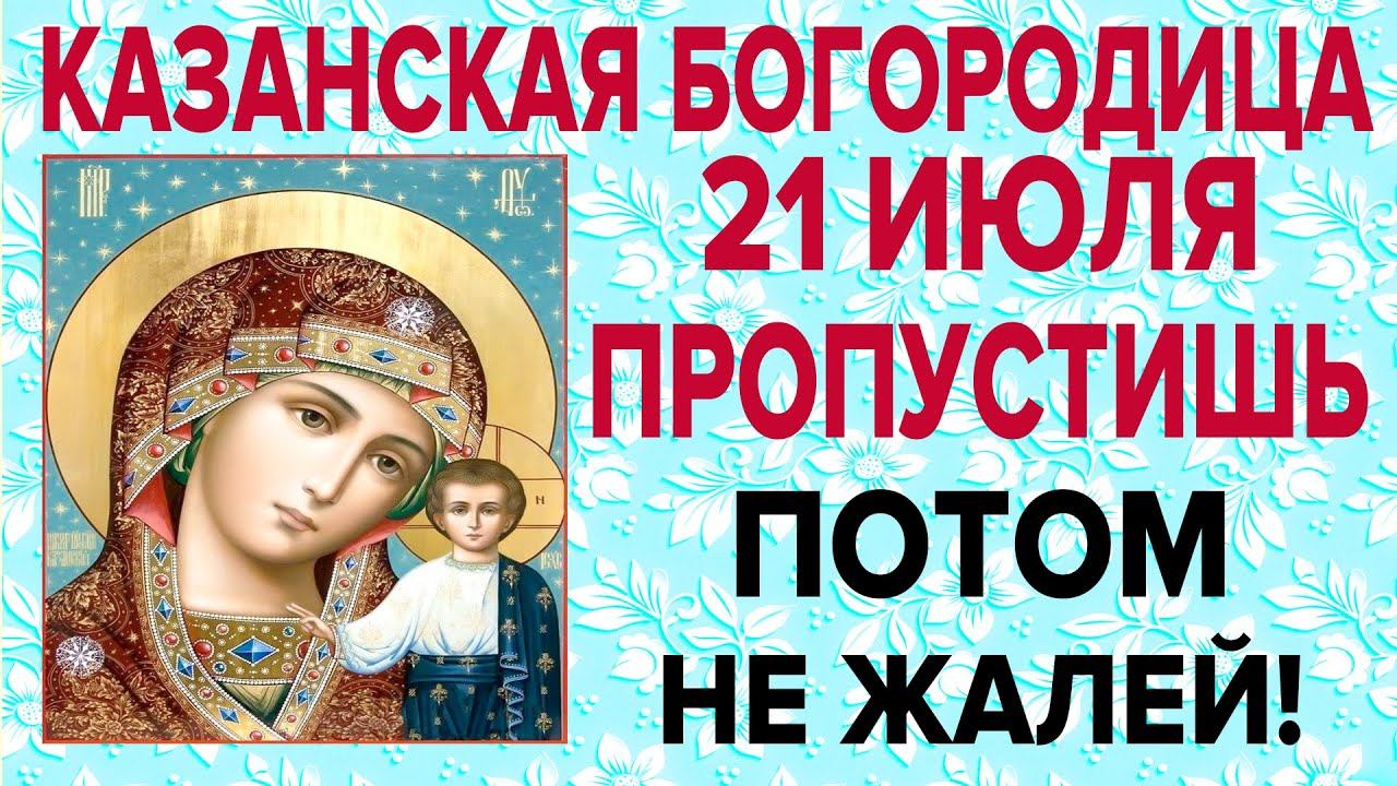 Пропустишь потом не жалей! Сегодня пред иконой Пресвятой Богородицы "Казанская" обязательно помолись смотреть онлайн