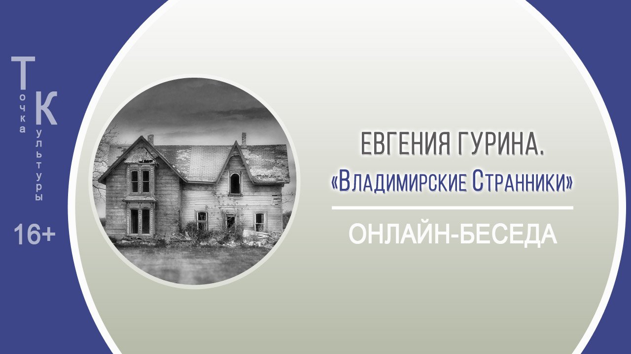 ТОЧКА КУЛЬТУРЫ с Евгенией Гуриной смотреть онлайн