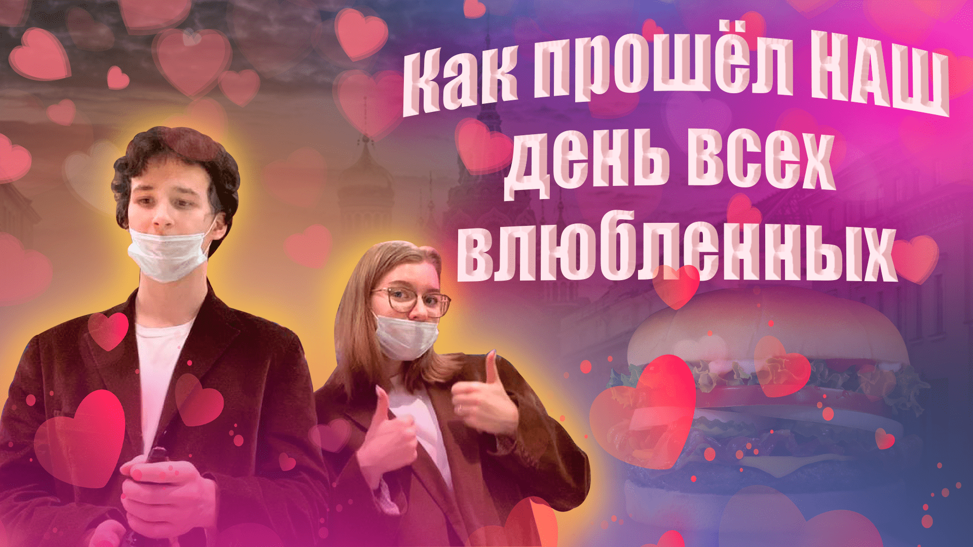 Свидание на День ВСЕХ Влюбленных смотреть онлайн