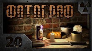 Сталкер. Фотограф. (Прохождение) # 20.  Пердонит и Знакомство с Филином.